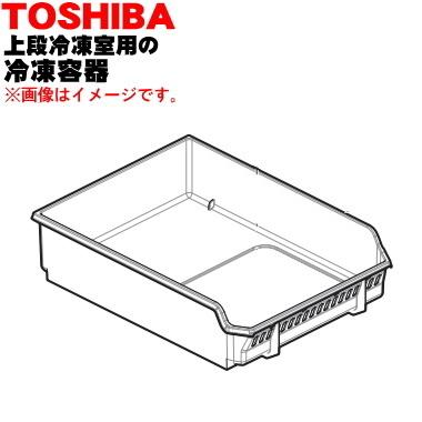 44071663 東芝 冷蔵庫 用 の上段 冷凍室の 冷凍容器(冷凍ケース) ★１個 TOSHIBA ※上段冷凍室の「冷凍容器」のみの販売です。 | TOSHIBA