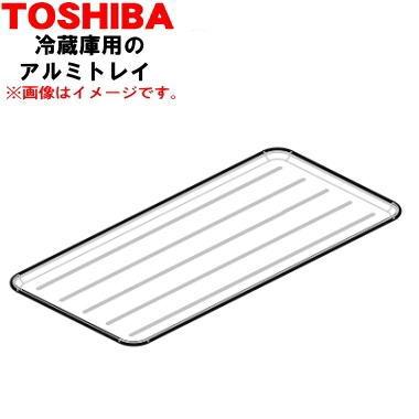 TOSHIBA（東芝） 44071673 冷蔵庫用 のアルミトレイ ☆ 1個 ※冷凍室内