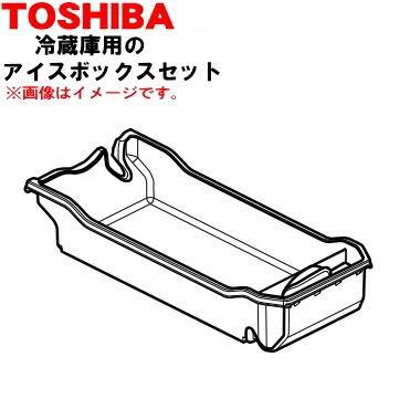 TOSHIBA（東芝） 44071683 冷蔵庫用 のアイスボックスセット ☆ 1個