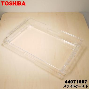 TOSHIBA（東芝） 44071687 冷蔵庫 の 下冷凍室 用の スライドケース下
