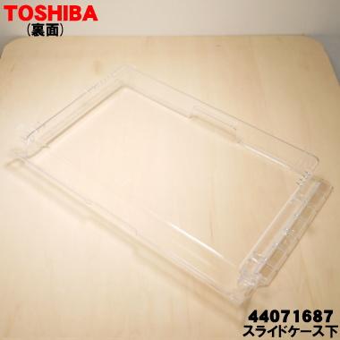 TOSHIBA（東芝） 44071687 冷蔵庫 の 下冷凍室 用の スライドケース下