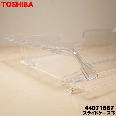TOSHIBA（東芝） 44071687 冷蔵庫 の 下冷凍室 用の スライドケース下