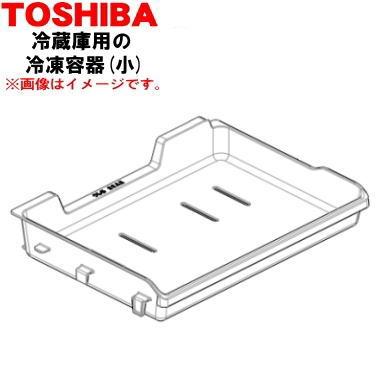 TOSHIBA（東芝） 44071693 冷蔵庫 用 の上段 冷凍室の 冷凍容器(小