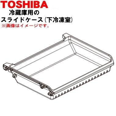TOSHIBA（東芝） 44071701 冷蔵庫 の 下冷凍室 用の スライドケース
