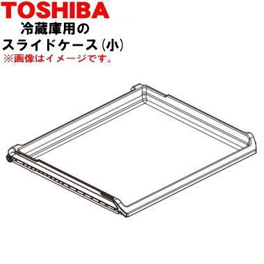TOSHIBA  冷蔵庫 TOSHIBA（東芝） 44071702 冷蔵庫 用の 下冷凍室の スライドケース(小