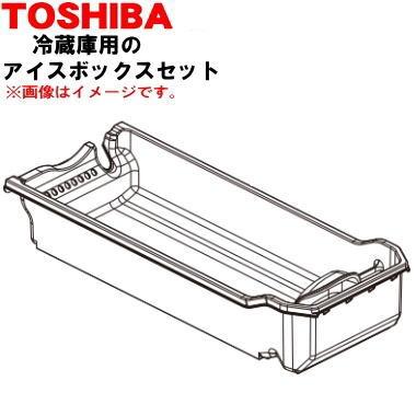 TOSHIBA（東芝） 44071704 冷蔵庫用 のアイスボックスセット ☆ 1個