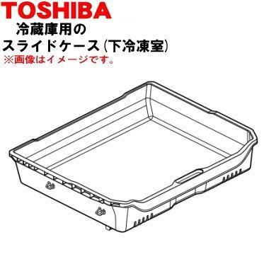 TOSHIBA（東芝） 44071721 冷蔵庫 の 下冷凍室 用の スライドケース