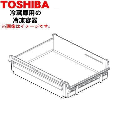 東芝 冷凍冷蔵庫 TOSHIBA（東芝） 44071724 冷蔵庫 用 の上段 冷凍室の 冷凍容器(冷凍