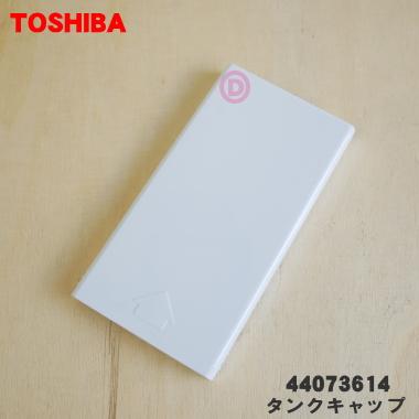 TOSHIBA（東芝） 44073614 冷蔵庫 製氷 用の 給水タンク の タンク