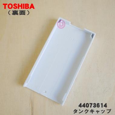 TOSHIBA（東芝） 44073614 冷蔵庫 製氷 用の 給水タンク の タンク