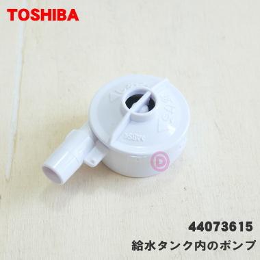 TOSHIBA（東芝） 【在庫あり！】 44073729 冷蔵庫 用の 給水タンクの