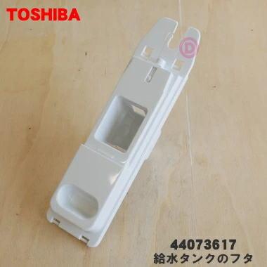 TOSHIBA（東芝） 44073617 冷蔵庫 用の 製氷用 給水タンク の フタ