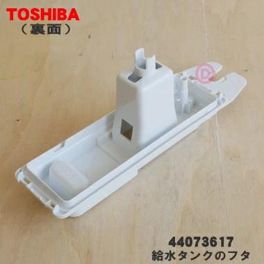 冷蔵庫　TOSHIBA　GR-C43G(NS)　2010年製　428L　5ドア　シルバー　製氷機給水タンク新品交換済み　左開き　住まい　キッチン 冷蔵庫 給水タンク 一式: 別売部品・消耗品｜東芝ライフスタイル公式