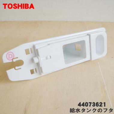 TOSHIBA（東芝） 44073621 冷蔵庫 用の 給水タンク のフタ☆ : でん吉
