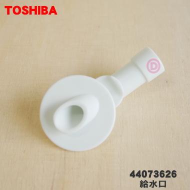 TOSHIBA（東芝） 44073626 冷蔵庫 用の 給水タンク の 給水口 ☆ : で