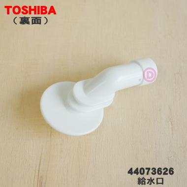 TOSHIBA（東芝） 44073626 冷蔵庫 用の 給水タンク の 給水口 ☆ : で