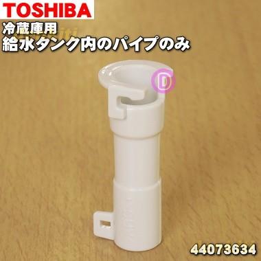 未使用品 420mm水冷システム ポンプ・タンク付き TOSHIBA（東芝） 44073634 冷蔵庫 用の 給水タンク の 給水パイプ