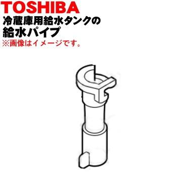 TOSHIBA（東芝） 44073634 冷蔵庫 用の 給水タンク の 給水パイプ
