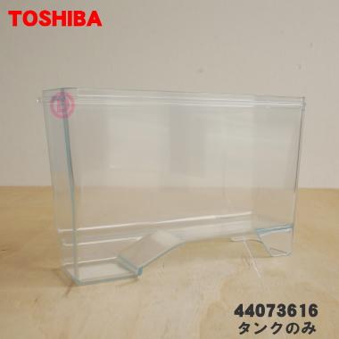 TOSHIBA（東芝） 44073616 冷蔵庫 用の 製氷用 給水タンク の タンク