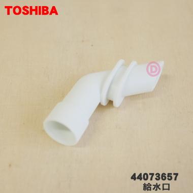 TOSHIBA（東芝） 44073657 冷蔵庫 用給水タンクの給水口 ☆ : でん吉