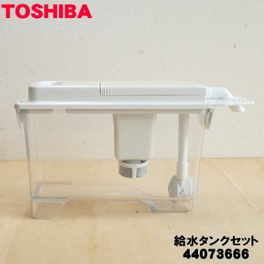 TOSHIBA 44073666 東芝 冷蔵庫 用の 製氷用 給水タンクセット TOSHIBA 44073666 東芝 冷蔵庫 用の 製氷用 給水タンクセット