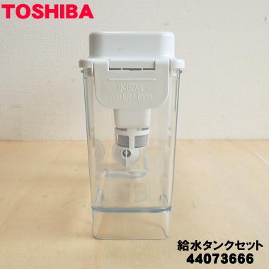 TOSHIBA 44073666 東芝 冷蔵庫 用の 製氷用 給水タンクセット TOSHIBA 44073666 東芝 冷蔵庫 用の 製氷用 給水タンクセット