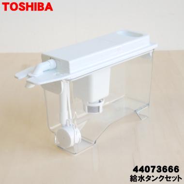 TOSHIBA（東芝） 44073666 冷蔵庫 用の 製氷用 給水タンクセット