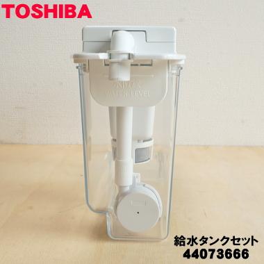 TOSHIBA 44073666 東芝 冷蔵庫 用の 製氷用 給水タンクセット TOSHIBA 44073666 東芝 冷蔵庫 用の 製氷用 給水タンクセット