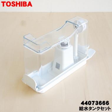 TOSHIBA（東芝） 44073666 冷蔵庫 用の 製氷用 給水タンクセット