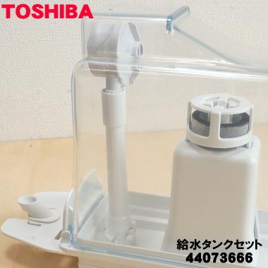 TOSHIBA 44073666 東芝 冷蔵庫 用の 製氷用 給水タンクセット TOSHIBA 44073666 東芝 冷蔵庫 用の 製氷用 給水タンクセット