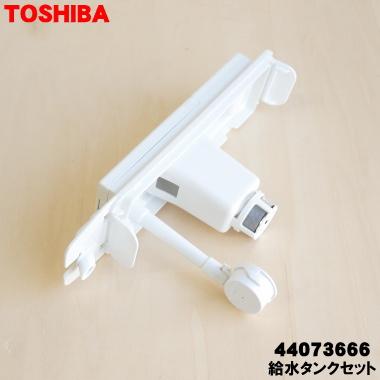 TOSHIBA（東芝） 44073666 冷蔵庫 用の 製氷用 給水タンクセット