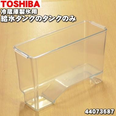 TOSHIBA（東芝） 44073687 冷蔵庫 用の 製氷用 給水タンク の タンク