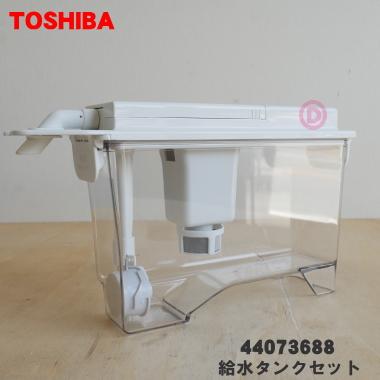 TOSHIBA 44073688 東芝 冷蔵庫 用の 製氷用 給水タンクセット TOSHIBA 44073688 東芝 冷蔵庫 用の 製氷用 給水タンクセット
