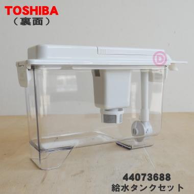 TOSHIBA 44073688 東芝 冷蔵庫 用の 製氷用 給水タンクセット TOSHIBA 44073688 東芝 冷蔵庫 用の 製氷用 給水タンクセット