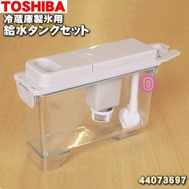 TOSHIBA ウォータークーラー　タンクトップ形 TOSHIBA（東芝） 44073697 冷蔵庫 用の 製氷用 給水タンクセット