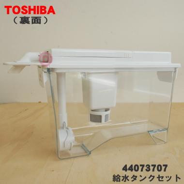 TOSHIBA 44073707 東芝 冷蔵庫 用の 製氷用 給水タンク セット TOSHIBA 44073707 東芝 冷蔵庫 用の 製氷用 給水タンク セット