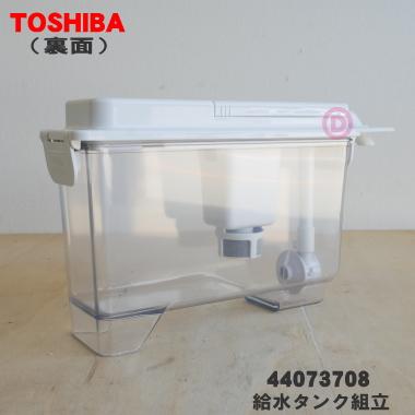 東芝冷蔵庫、製氷機、給水タンク セット新品未使用品 楽天市場】【純正品・新品】東芝冷蔵庫用の製氷用給水タンクセット☆1