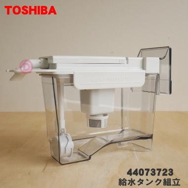 TOSHIBA 44073723 東芝 冷蔵庫 用の 製氷用 給水タンク組立 TOSHIBA 44073723 東芝 冷蔵庫 用の 製氷用 給水タンク組立