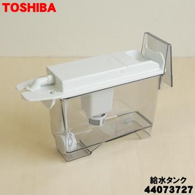 TOSHIBA 44073727 東芝 冷蔵庫 用の 製氷用 給水タンク 組立 TOSHIBA 44073727 東芝 冷蔵庫 用の 製氷用 給水タンク 組立
