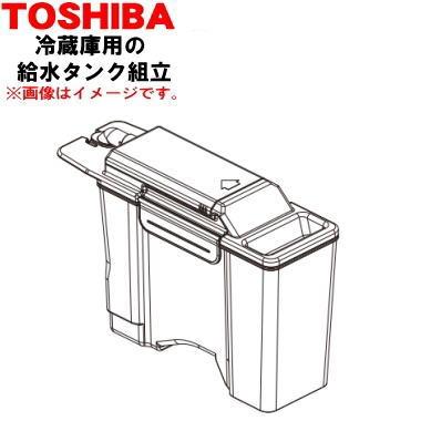 TOSHIBA（東芝） 44073732 冷蔵庫 用の 製氷用 給水タンク組立