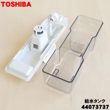 TOSHIBA（東芝） 44073737 冷蔵庫 用の 製氷用 給水タンク組立