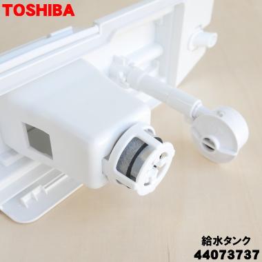 TOSHIBA（東芝） 44073737 冷蔵庫 用の 製氷用 給水タンク組立