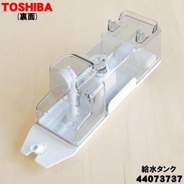 TOSHIBA（東芝） 44073737 冷蔵庫 用の 製氷用 給水タンク組立