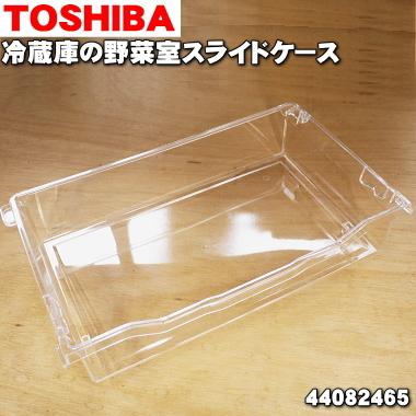 TOSHIBA 44082465 東芝 冷蔵庫 用の 野菜室スライドケース TOSHIBA 44082465 東芝 冷蔵庫 用の 野菜室スライドケース