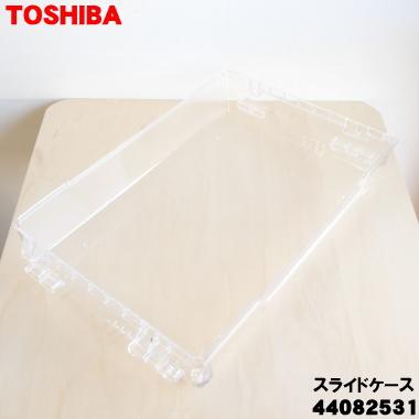 TOSHIBA（東芝） 44082531 冷蔵庫 用の 野菜室スライドケース ☆ ※野菜