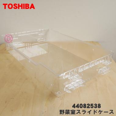 TOSHIBA（東芝） 44082538 冷蔵庫 用の 野菜室スライドケース ☆ ※野菜