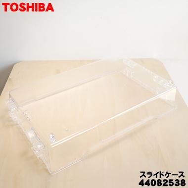 TOSHIBA（東芝） 44082538 冷蔵庫 用の 野菜室スライドケース ☆ ※野菜