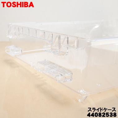 TOSHIBA（東芝） 44082538 冷蔵庫 用の 野菜室スライドケース ☆ ※野菜