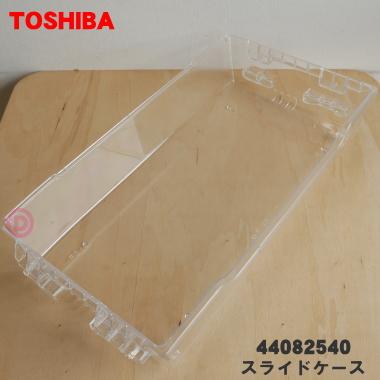 TOSHIBA（東芝） 44082540 冷蔵庫 用の 野菜室スライドケース ☆ ※野菜