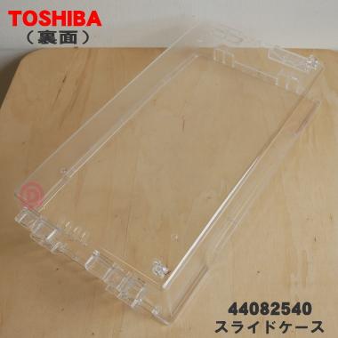 TOSHIBA（東芝） 44082540 冷蔵庫 用の 野菜室スライドケース ☆ ※野菜 